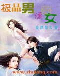 极品男漂亮女无删减
