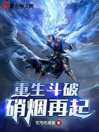 斗破重生萧家
