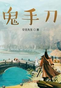 鬼手刀仔短剧