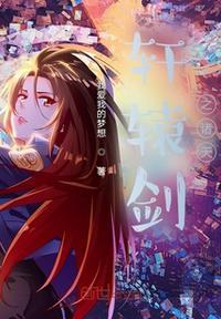 轩辕剑之诸天txt