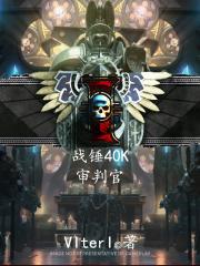 战锤40k审判官太空碎片