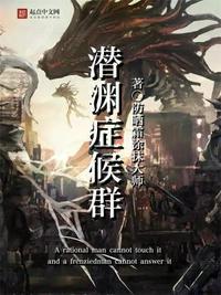 潜渊症剧情