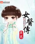 女医传奇电视剧免费播放