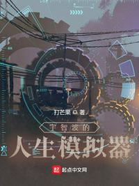 宇智波的人生模拟器笔趣阁 大姐姐快过来