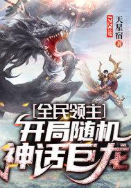全民领主开局神话兵种龙