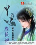 丫鬟成长记 折杨柳免费