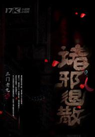 诸邪退散完整口诀