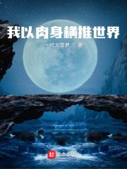 我以肉身横推世界类似