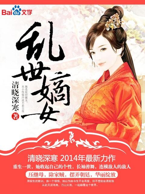 乱世嫡女端木青最新