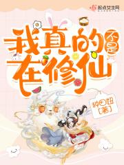 我真的不是修仙大佬动漫免费观看