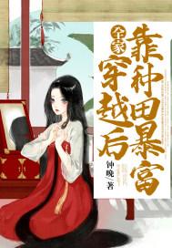 全家穿越后靠种田暴富作者钟晚