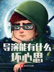 导演有什么用