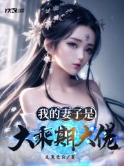 我的老婆是大咖