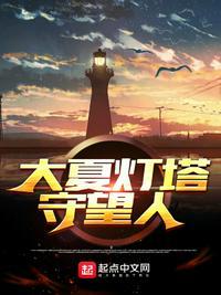 大夏守国人简介