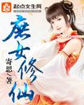 庶女修仙指南 作者印雪