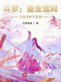 立志守护千仞雪月落留