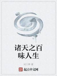 诸天之百味人生 无线电子书