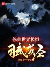 修仙模拟器在世真仙怎么才能不飞升