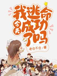今天逃出男主魔掌了吗全文