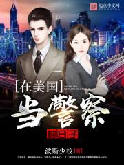 在美国当警察的日子叫什么