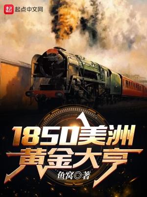 1850美洲黄金大亨怎么不写了