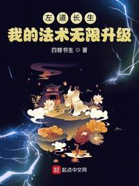 左道长生 我的法术无限升级