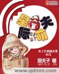 星际萌夫 聚合中文网