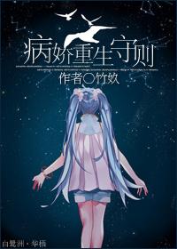 病娇重生守则by木甜免费阅读
