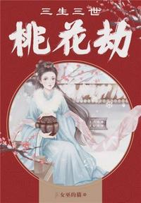 三生三世桃花劫爆火短剧