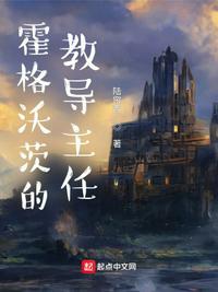 霍格沃茨教职工