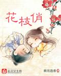 花枝俏电影完整版免费