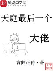 天庭最后一个大佬好看吗知乎