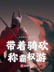 主角有骑砍系统的