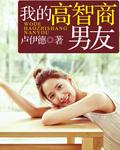 高智商男朋友什么体验