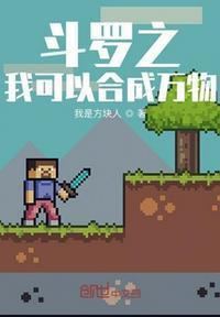斗罗之我的万能武魂我想成魔