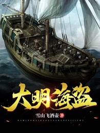 大明海盗让你当海盗