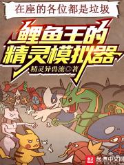 鲤鱼王如何进化