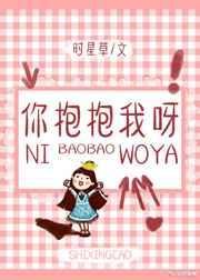 你抱抱我呀 瑜木川贝