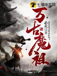 万古魔祖原著免费阅读
