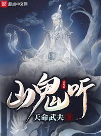 山鬼听后感