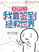 末世之我签到能变成龙