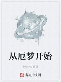时间开始前的梦