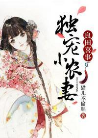 良田喜事独宠农家妻