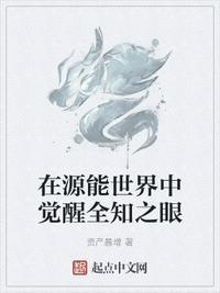 在源能世界中觉醒全知之眼源能天赋