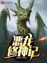 恶龙修神记.作者改名叫什么了啊