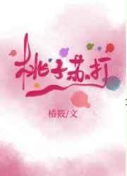 桃子苏打 椿筱