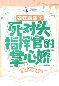 失忆之后死对头黏上我了