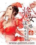 将女谋略 雪茶汪汪