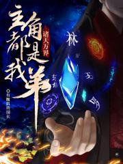 诸天万界主角都是我弟最新章节目录