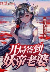 开局签到妖帝老婆苏婉最新章节列表